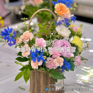 여름꽃바구니 단체 바스켓 기업 기관 학부모연수 원예 출강