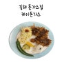 김해 내외동 돈가스 맛집 한국식 케이 돈가스 정식