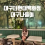 대구 더현대백화점 나들이(5/11방문)눈물의여왕촬영지/수유실/대구워킹컵