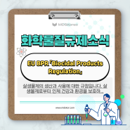 화학물질법규소식: EU BPR 「Biocidal Products Regulation」