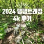 [강원도 정선] 2024 댕댕트레킹 4K 오픈런 후기