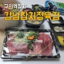 구의역 참치 강남참치정육점 합리적인 가격으로 고급 참다랑어를 집에서 맛있게 즐겨요