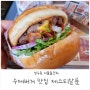 서울숲 맛집 새우버거 수제버거 제스티살룬 성수