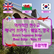 ● 역사적인 현수교 메나이 브리지 - 웨일즈, 영국 (Historic Suspension Bridge, Menai Bridge - Wales, UK)
