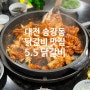 대전 송강동 닭갈비 맛집 5.5닭갈비 메뉴 사리 가격