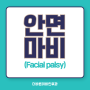 안면마비(Facial palsy)