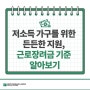 근로장려금 기준 알아보기