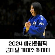 파리 올림픽 유도 기대주 재일교포 출신 허미미. 2024 세계선수권대회 금메달 획득.