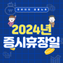 2024년 한국,미국증시 휴장일 및 개장시간(썸머타임) 총정리