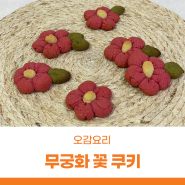 서울상상나라 6월 주말요리 ｜ 오감요리 <무궁화 꽃 쿠키>