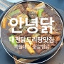 대전 닭도리탕 맛집 순살 찜닭 푸짐한 안녕닭 목원대점