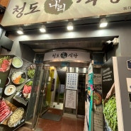 [서울/중구] 청도미나리식당 동대문점 동대문역사문화공원 맛집 냉면 미나리 고기말이