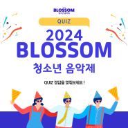 [카드뉴스] 2024 블러썸 청소년 음악제 QUIZ