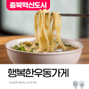 [발표 24.05.28] 35,000원 자율메뉴 식사권 '행복한우동가게 음성혁신점' <5명>