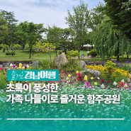 [경남/함안] 초록이 풍성한 가족 나들이로 즐거운 함주공원
