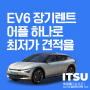 EV6 장기렌트 어플 하나로 최저가 견적을 받는 방법, 신차역경매