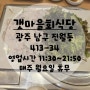 갯마을회식당, 광주 진월동 대표 맛집