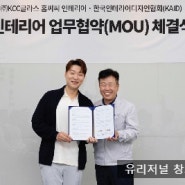 [유리창호저널] KCC글라스 한국인테리어디자인협회(KAID)와 업무협약