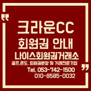 만족도 높은 골프장 제주 크라운CC 회원권