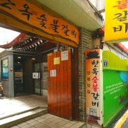 서울근교 한옥숯불갈비 양평맛집 갈비 맛집