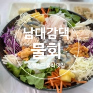 [여수] 장성지구 물회 맛집 '남대감 물회 냉면 &치킨호프'