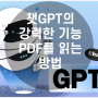 ChatGPT의 강력한 기능 PDF를 읽는 방법