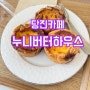 [당진송산카페] 송산 유일 갬성카페 "누니버터하우스" 에그타르트, 구움과자 맛집