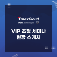 티맥스클라우드 TCP IaaS 최초 공개! 2024 VIP 초청 세미나 스케치