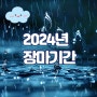 올해 2024년 장마기간 장마철 대비방법 즐길거리