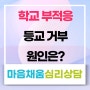 청소년 학교 부적응, 등교 거부 원인은? - 시흥청소년상담