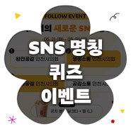 인천광역시의회 SNS 명칭 퀴즈 이벤트 (~5월 31일 금요일)