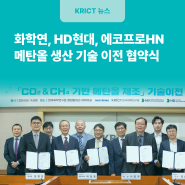 화학연, HD현대, 에코프로HN과 공동 개발한 온실가스 활용 메탄올 생산 기술 이전 협약식 개최