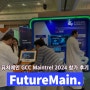 퓨처메인, 사우디 플랜트 유지보수 컨퍼런스 전시회 GCC Maintrel 2024 참가 후기 (5/14-16)