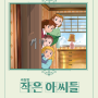 [애니메이션영화] 작은 아씨들, Tales of Little Women / 1987 / 감독 쿠로카와 후미오 출연진 정보 관람평