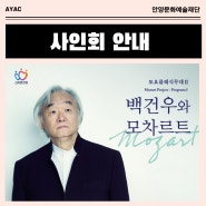 [안내] 토요클래식무대Ⅱ-백건우 사인회 안내(5.25/평촌아트홀)