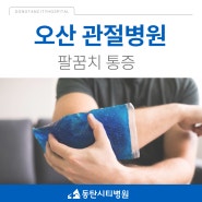 오산관절병원 팔꿈치 통증 원인과 관리법