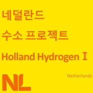 네덜란드 수소 프로젝트 - Holland Hydrogen Ⅰ