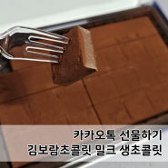 1만원대 카카오톡 선물하기 김보람초콜릿 밀크 생초콜릿 후기 말랑쫀득 수제초콜릿!