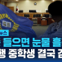 '꾸중 들으면 눈물 흘려'…성폭행 중학생 결국 감형 / SBS / 모아보는 뉴스