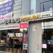 【상무초밥】 광주 동구 계림동 초밥, 참치회 맛집 ! 퇴근후 남편이랑 즐기는 저녁