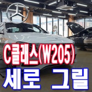 C 클래스(W205) 꼭 해야 하는 튜닝 벤츠 GT 세로 그릴 전주 티오티라인에서 추천합니다