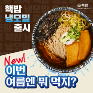 🧊 핵밥 여름 특선 메뉴 냉모밀 출시 🧊