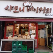 신갈동 빵 맛집 기흥구 보건소 근처 빵집 샤모니베이커리 모카빵
