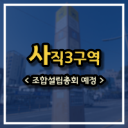 부산 사직3구역 재개발 최신정보, 조합원 매물 안내