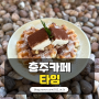 [충주 카페 타임] 서충주 카페가 대영힐스 맛집으로 소문났대요~🥨