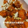 전주 인후동 맛집 단체 간식으로 먹기 좋은 정석닭강정 전주아중점