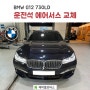 부산 수입차정비 // BMW G12 730LD - 프런트 운전석 에어서스 교체작업 !! // 부산 에이블모터스