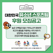 [육우자조금 관리위원회] 고단백 저지방 맛있는 소고기 육우! 유소년 스포츠팀 후원 모집 공고