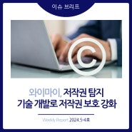 2024년 5-4호 [이슈 브리프] 와이마이, 저작권 탐지 기술 개발로 저작권 보호 강화