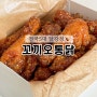 인천 꼬끼오통닭 숭의동 닭강정 맛집